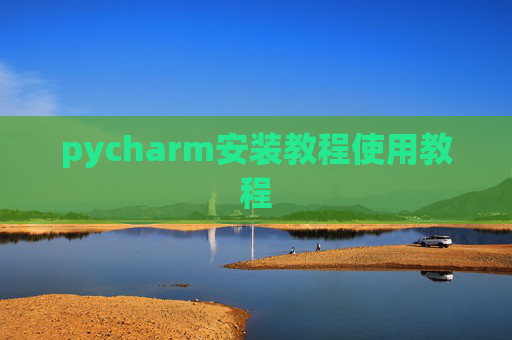 pycharm安装教程使用教程
