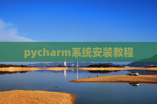 pycharm系统安装教程